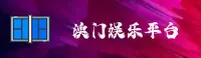 MACAO | 澳门十大娱乐官网 - 顶级娱乐平台