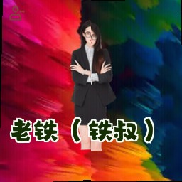 老铁 (铁叔)