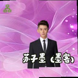 苏子墨 (墨客)